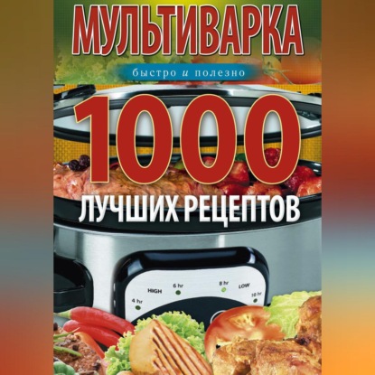 Мультиварка. 1000 лучших рецептов. Быстро и полезно (Ирина Вечерская)