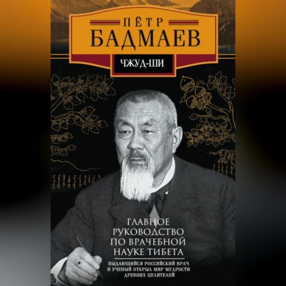 Чжуд-ши. Главное руководство по врачебной науке Тибета (Петр Александрович Бадмаев)