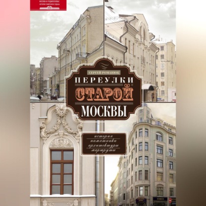 Переулки старой Москвы. История. Памятники архитектуры. Маршруты (Сергей Романюк)