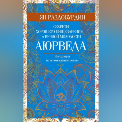 Аюрведа. Секреты хорошего пищеварения и вечной молодости (Ян Раздобурдин)