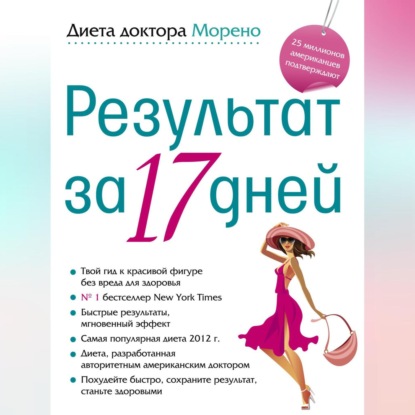 Диета доктора Морено. Результат за 17 дней (Майк Морено)