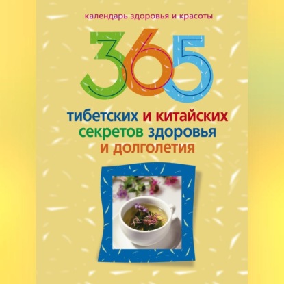 365 тибетских и китайских секретов здоровья и долголетия (Группа авторов)