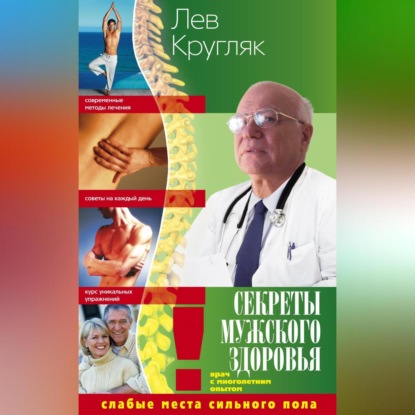 Секреты мужского здоровья. Слабые места сильного пола (Лев Кругляк)