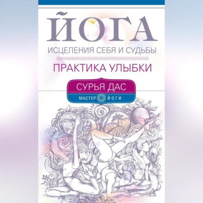 Йога исцеления себя и судьбы. Практика улыбки (Сурья Дас)