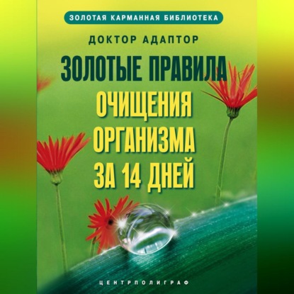 Золотые правила очищения организма за 14 дней (Доктор Адаптор)