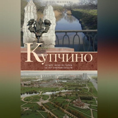 Купчино. Четыре века истории. 50 лет современности (Денис Шаляпин)