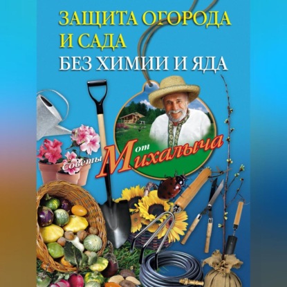 Защита огорода и сада без химии и яда (Николай Звонарев)