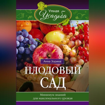 Плодовый сад. Минимум знаний для максимального урожая… (Анна Зорина)