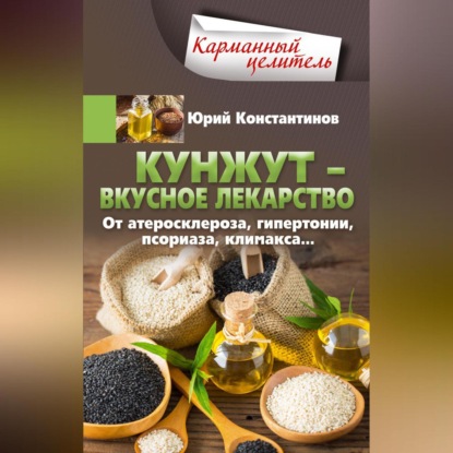 Кунжут – вкусное лекарство. От атеросклероза, гипертонии, псориаза… (Юрий Константинов)