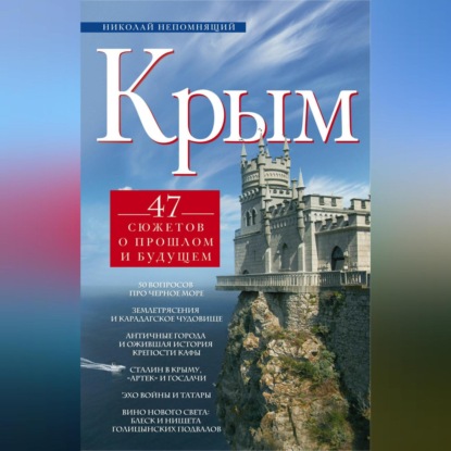 Крым. 47 сюжетов о прошлом и будущем (Н. Н. Непомнящий)