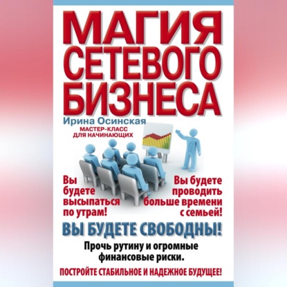 Магия сетевого бизнеса. Мастер-класс для начинающих (Ирина Осинская)