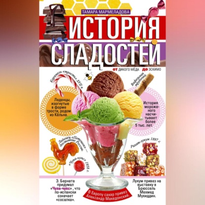 История сладостей. От дикого мёда до эскимо (Тамара Мармеладова)