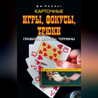 Карточные игры, фокусы, трюки. Правила, секреты, термины (Джозеф Лиминг)