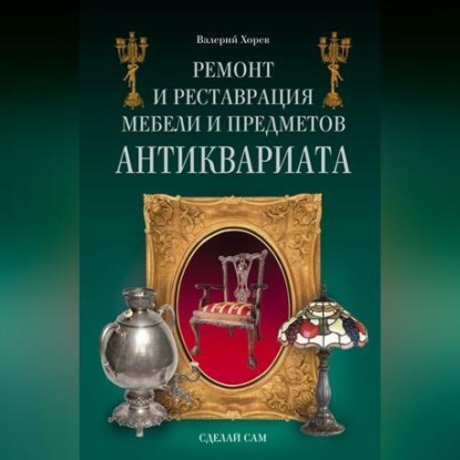 Ремонт и реставрация мебели и предметов антиквариата (Валерий Хорев)