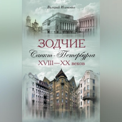 Зодчие Санкт-Петербурга XVIII – XX веков (Валерий Исаченко)