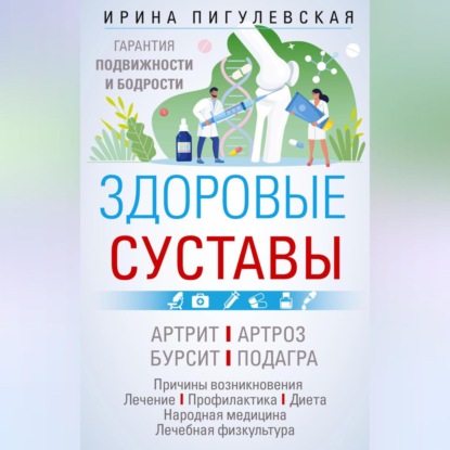 Здоровые суставы. Гарантия подвижности и бодрости (И. С. Пигулевская)