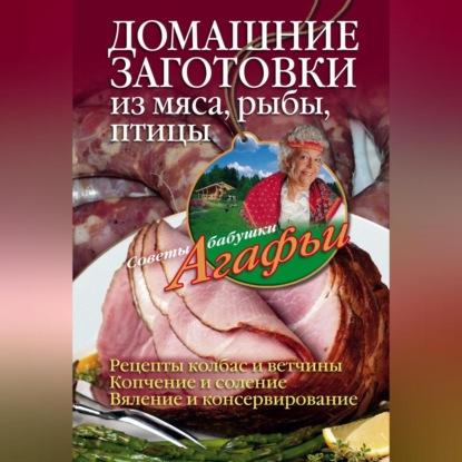 Домашние заготовки из мяса, рыбы, птицы (Агафья Звонарева)
