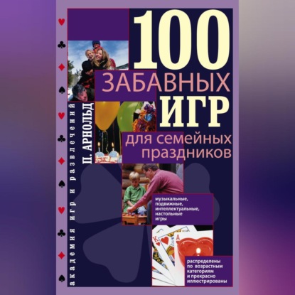 100 забавных игр для семейных праздников (Питер Арнольд)