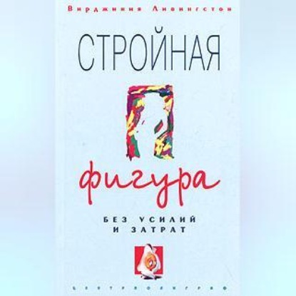 Стройная фигура без усилий и затрат (Вирджиния Ливингстон)