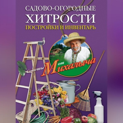 Садово-огородные хитрости. Постройки и инвентарь (Николай Звонарев)