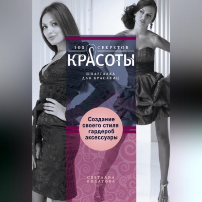 Создание собственного стиля. Гардероб и аксессуары (С. В. Филатова)