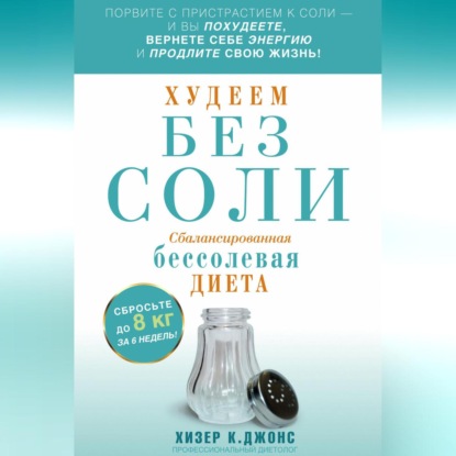 Худеем без соли. Сбалансированная бессолевая диета (Хизер К. Джонс)