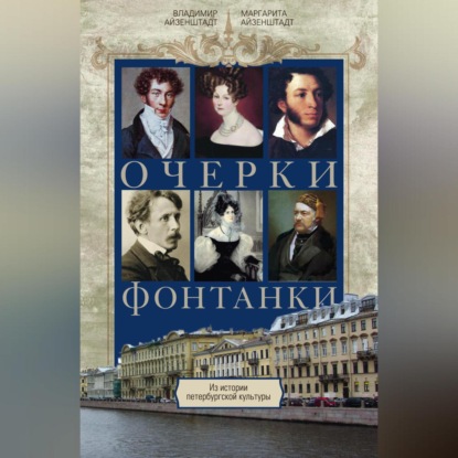 Очерки Фонтанки. Из истории петербургской культуры (Владимир Айзенштадт)