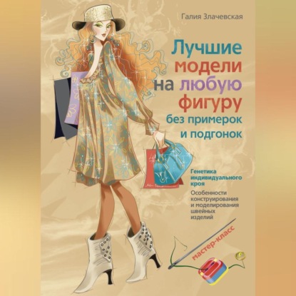 Лучшие модели на любую фигуру без примерок и подгонок (Галия Злачевская)