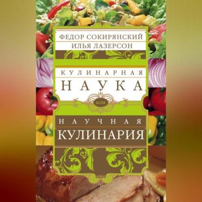 Кулинарная наука, или Научная кулинария (Илья Лазерсон)