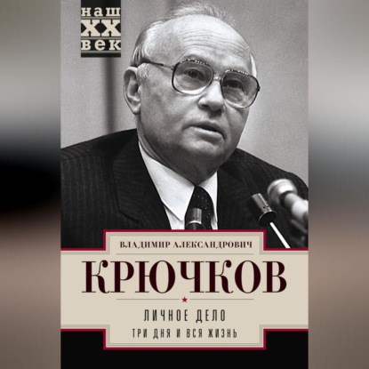 Личное дело.Три дня и вся жизнь (Владимир Крючков)