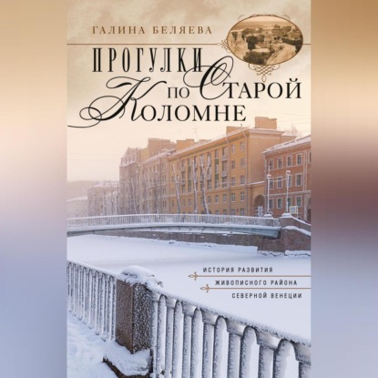 Прогулки по старой Коломне. История развития живописного района Северной Венеции (Галина Беляева)