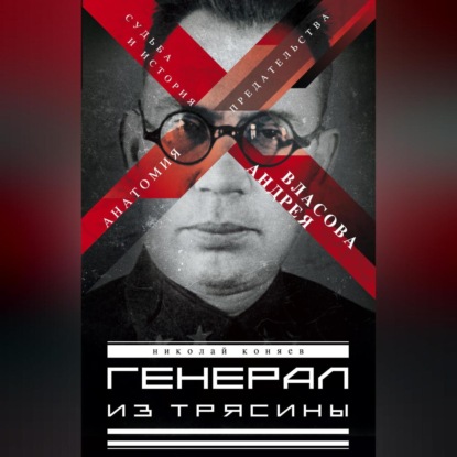 Генерал из трясины. Судьба и история Андрея Власова. Анатомия предательства (Николай Коняев)