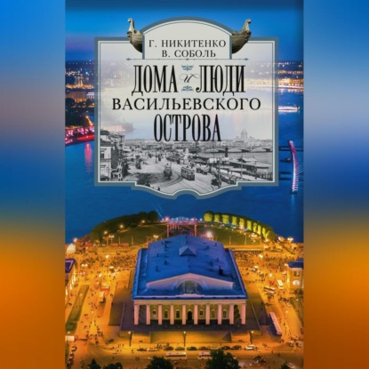 Дома и люди Васильевского острова (Виталий Соболь)