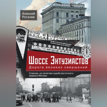 Шоссе Энтузиастов. Дорога великих свершений (Алексей Рогачев)