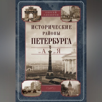 Исторические районы Петербурга от А до Я (Сергей Глезеров)