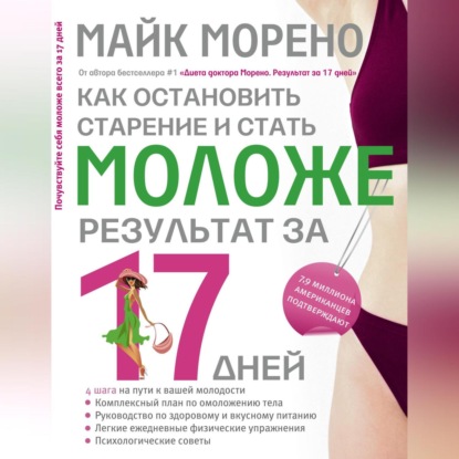 Как остановить старение и стать моложе. Результат за 17 дней (Майк Морено)