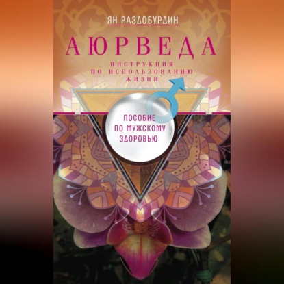 Аюрведа. Пособие по мужскому здоровью (Ян Раздобурдин)
