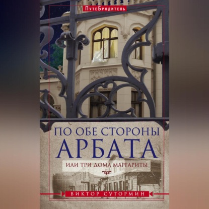 По обе стороны Арбата, или Три дома Маргариты (Виктор Сутормин)