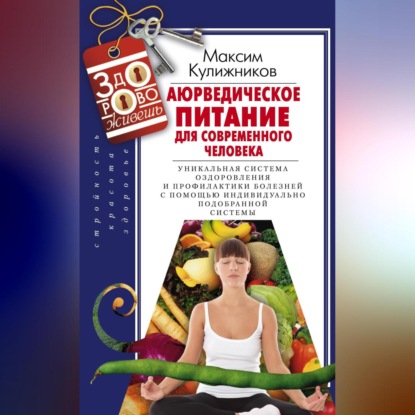 Аюрведическое питание для современного человека (Максим Кулижников)