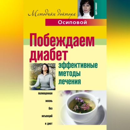 Побеждаем диабет. Эффективные методы лечения (А. Ю. Осипова)