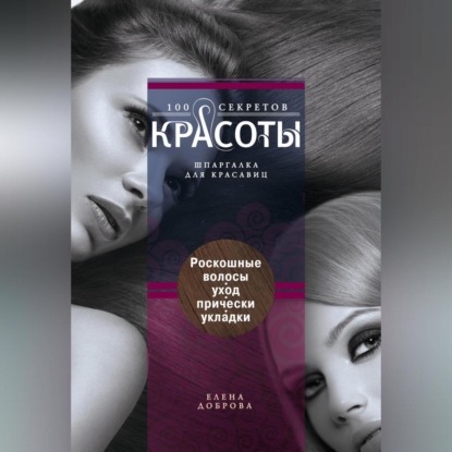 Роскошные волосы. Уход, прически, укладки (Елена Доброва)