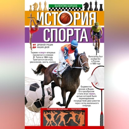История спорта. От Древней Греции до наших дней (Группа авторов)