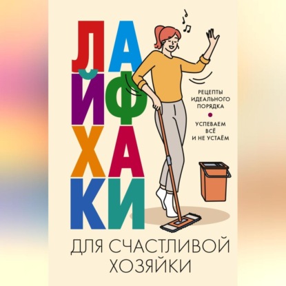 Лайфхаки для счастливой хозяйки. Рецепты идеального порядка. Успеваем всё и не устаём (Группа авторов)