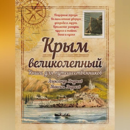 Крым великолепный. Книга для путешественников (Александр Андреев)