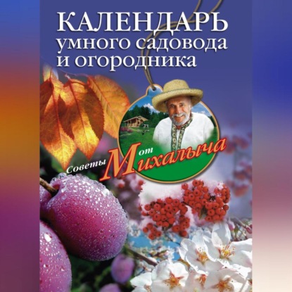Календарь умного садовода и огородника (Николай Звонарев)
