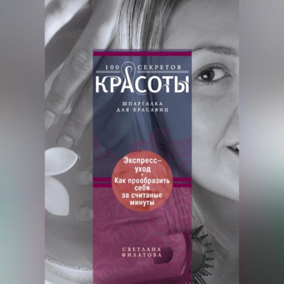 Экспресс-уход. Как преобразить себя за считаные минуты (С. В. Филатова)