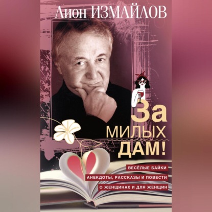 За милых дам! Весёлые байки, анекдоты, рассказы и повести о женщинах и для женщин (Лион Измайлов)