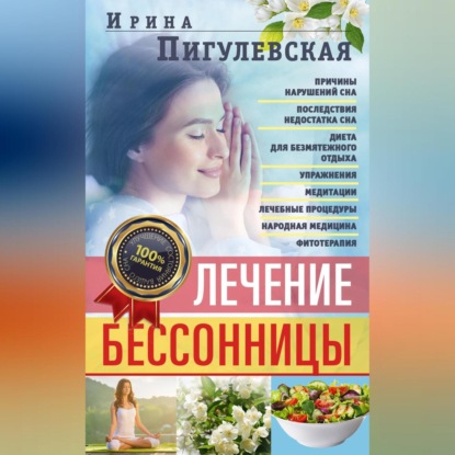 Лечение бессонницы. Причины нарушений сна. Последствия недостатка сна. Диета для безмятежного отдыха. Упражнения, медитации. Лечебные процедуры. Народная медицина, фитотерапия (И. С. Пигулевская)