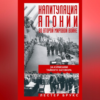 Капитуляция Японии во Второй мировой войне. За кулисами тайного заговора (Лестер Брукс)