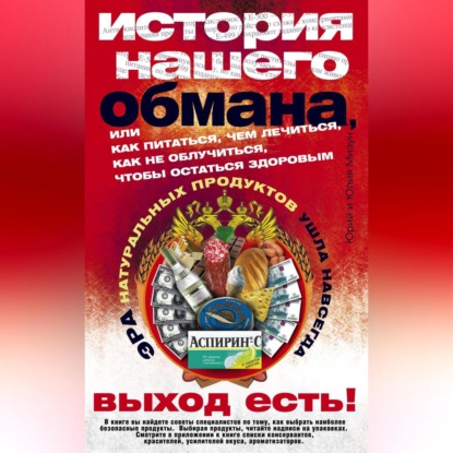История нашего обмана, или Как питаться, чем лечиться, как не облучиться, чтобы остаться здоровым (Юлия Владиславовна Мизун)